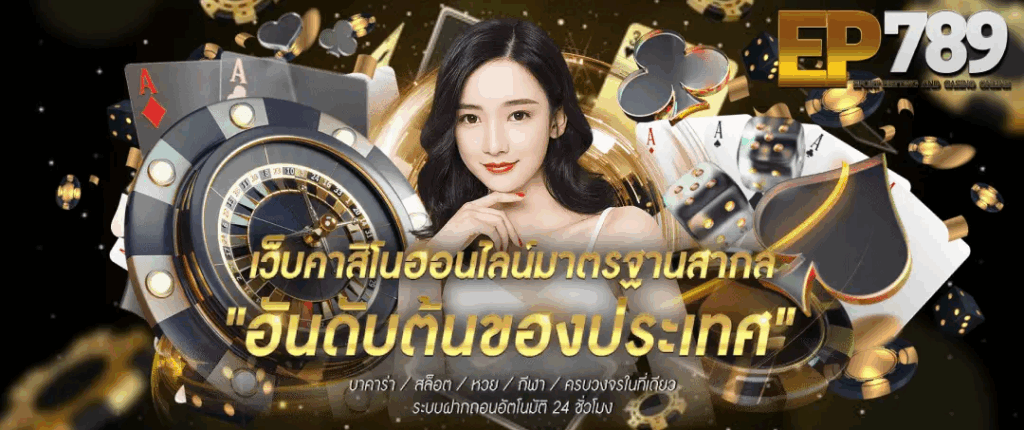 ep789bet เข้าสู่ระบบ
