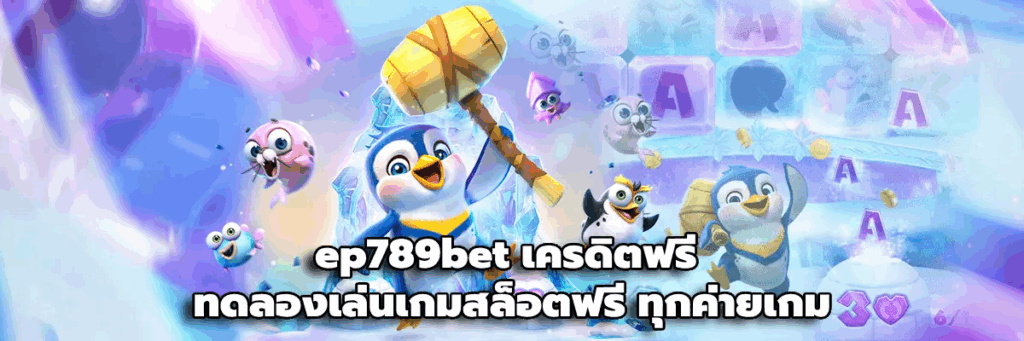 ep789bet เครดิตฟรี