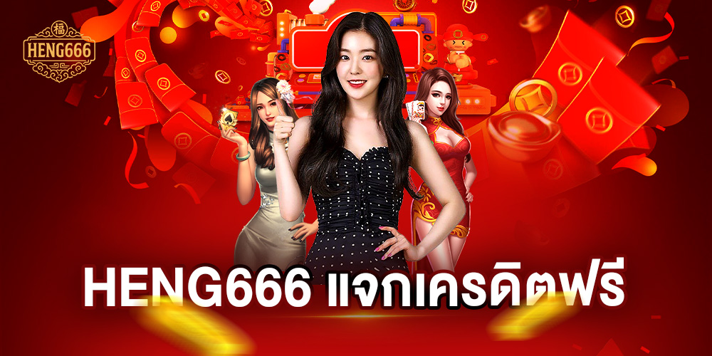 heng666 เว็บเดิมพันออนไลน์คุณภาพระดับสากล รวมทุกเกมทำเงินไว้ในเว็บเดียว พร้อมระบบบริการที่เหนือกว่าคู่แข่ง